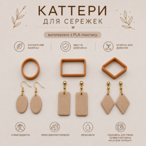 Форми для сережек